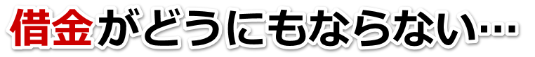 借金が多すぎてヤバイ…富士見市で無料相談を弁護士や司法書士にして借金返済