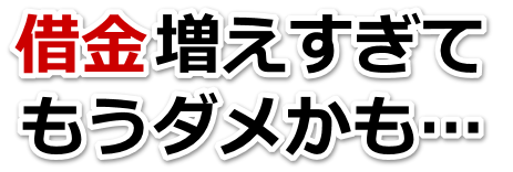 借金がどうにもならない…墨田区で弁護士や司法書士を頼って無料相談