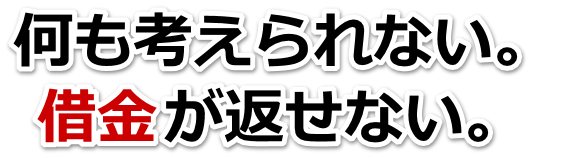 不安で寝られない。借金が返せない。下田市で弁護士や司法書士に無料で相談する