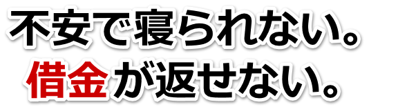 借金がどうにもならない…伊達市で弁護士や司法書士に無料相談する