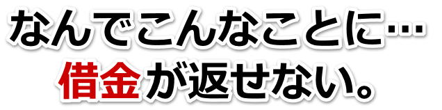借金がどうにもならない…沼田市で弁護士や司法書士に無料で相談する
