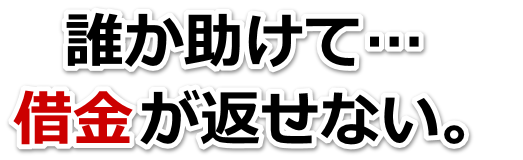 なんでこんなことに…。借金が返せない。うるま市で弁護士や司法書士に無料相談して解決する