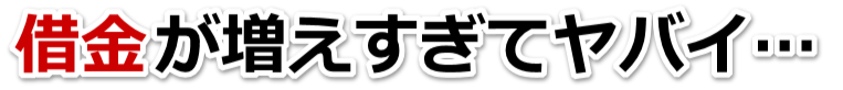 この借金どうすればいいの…阿久根市で弁護士や司法書士に無料相談して解決する